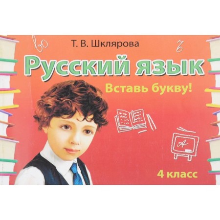 Independent work. GEF. Russian language. Insert the letter 4th grade. Shklyarova T.V.-1