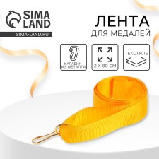 Лента для медали, желтая