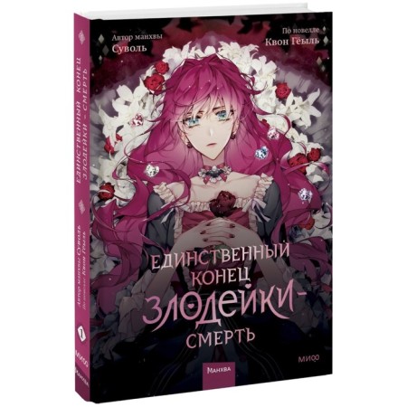 Единственный конец злодейки — смерть. Том 1. Суволь, Квон Гёыль