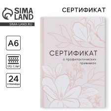 A6 preventive vaccination certificate, flowers, 24 pages