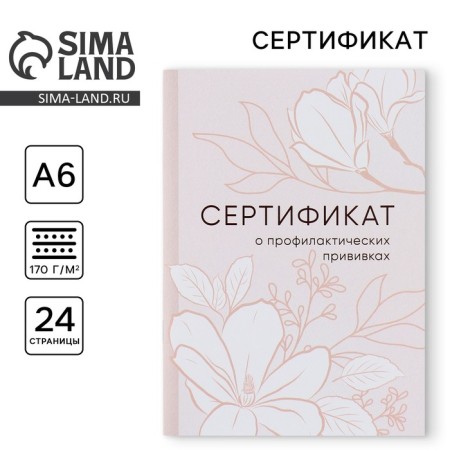 A6 preventive vaccination certificate, flowers, 24 pages
