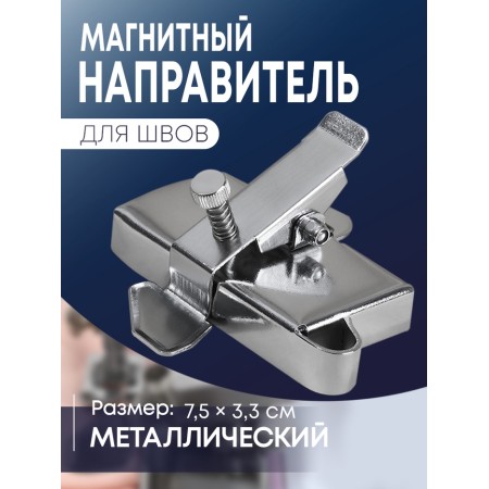 Magnetic Director for a seam, 7.5 × 3.3 cm, S1.2