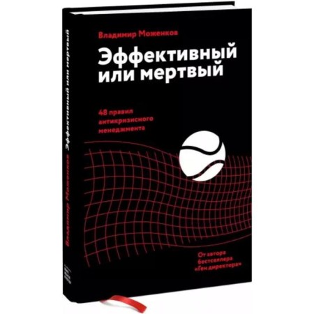 Effective or dead. 48 rules of anti -crisis management. Mozhenkov V.-1