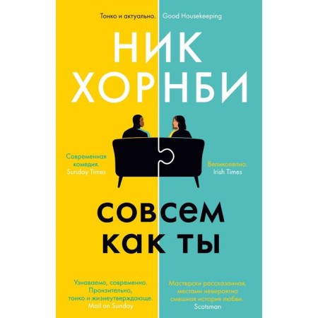 Совсем как ты. Хорнби Н.