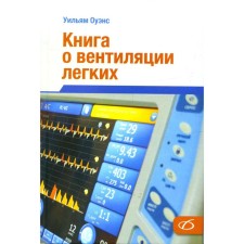 Книга о вентиляции легких. Оуэнс У.