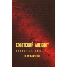 Soviet joke. Signing of the plots. 3rd edition. Melnichenko M.