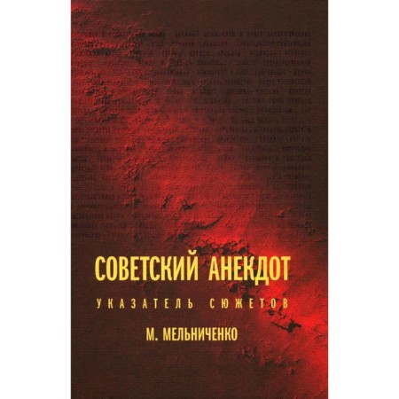 Советский анекдот. Указатель сюжетов. 3-е издание. Мельниченко М.