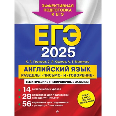 USE-2025. English language. The sections "Letter" and "Speaking". Gromova K.A., Orlova S.A., Manukova A.Z.