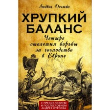 Fragile balance. Four centuries of the struggle for dominance in Europe. Dehiyo L.