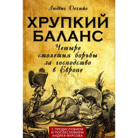 Fragile balance. Four centuries of the struggle for dominance in Europe. Dehiyo L.