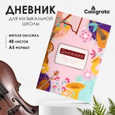 Дневник для музыкальной школы, "Музыкальные инструменты", мягкая обложка, 48 листов