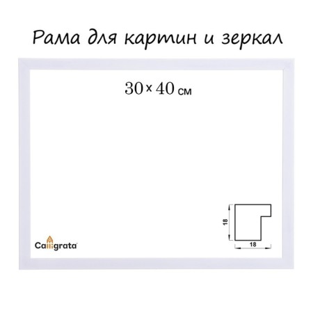Frame for paintings (mirrors) 30 x 40 x 1.8 cm, plastic, calligrata 641861, white