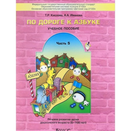 Тетрадь дошкольника. ФГОС ДО. По дороге к Азбуке 6-7(8) лет, Часть 5. Кислова Т. Р.
