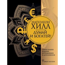 Think and get rich! The most complete edition, fixed and supplemented
