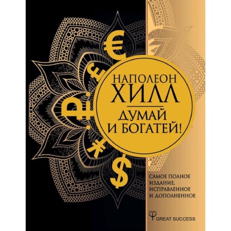 Think and get rich! The most complete edition, fixed and supplemented