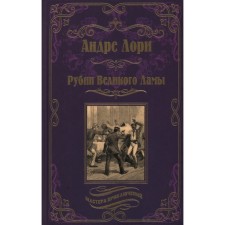 Рубин Великого Ламы. Лори А.