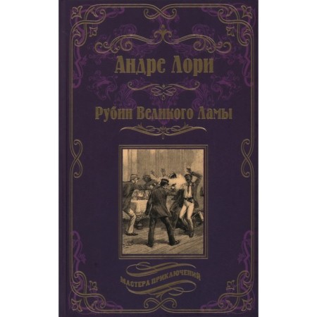 Рубин Великого Ламы. Лори А.