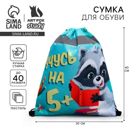 A bag for shoes with a reflective element "I study at 5!" size 30 x 40 cm