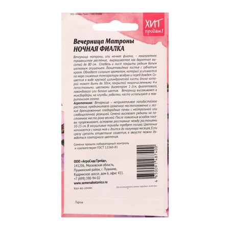 Flower seeds Vespers Matrona "Night violet", 0.2 g-1