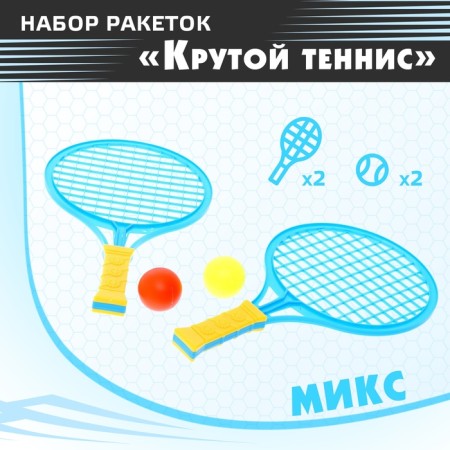 Set of missiles "Cool tennis", 2 rackets, 2 balls, color mix