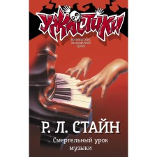 Deadly lesson of music. Stein R. L.