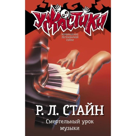 Deadly lesson of music. Stein R. L.