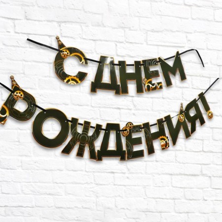 Garland "Happy Birthday", male, length 250 cm-1
