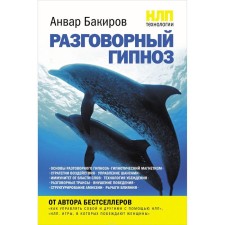 NLP technologies: conversational hypnosis. Bakirov A.K.