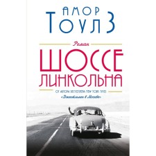 Шоссе Линкольна. Тоулз А.