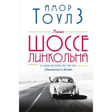 Шоссе Линкольна. Тоулз А.