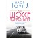 Шоссе Линкольна. Тоулз А.