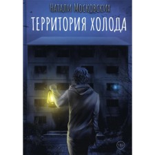 The territory of the cold. Moscow N.