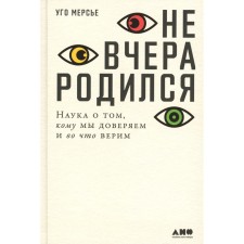Not yesterday was born. The science of whom we trust and what we believe in. Mersier y
