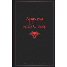 Dracula. Stoker Bram