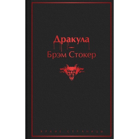 Dracula. Stoker Bram