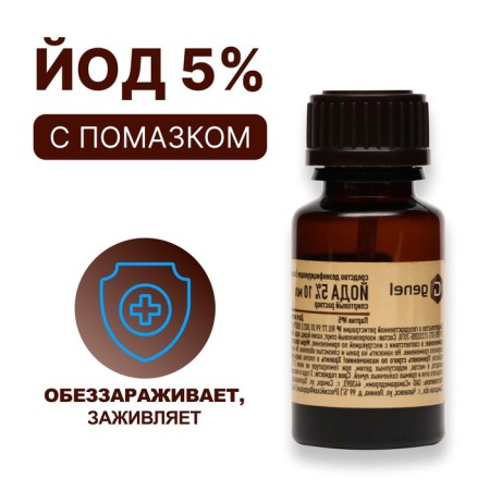 Iodine 5% alcohol solution, with anointed, 10 ml