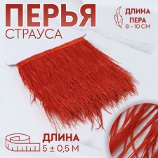 Braid with ostrich feathers, 8-10 cm, 5 ± 0.5 m, red color