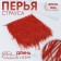 Braid with ostrich feathers, 8-10 cm, 5 ± 0.5 m, red color