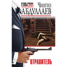 Poisoner. Abdullaev Ch.A.
