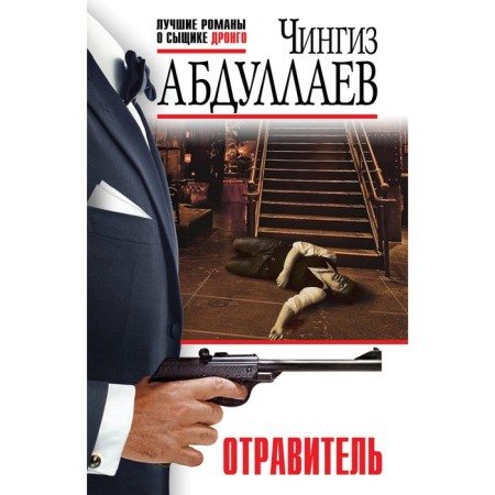 Poisoner. Abdullaev Ch.A.