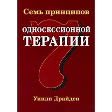Семь принципов односессионной терапии. Драйден У.
