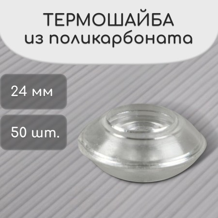 Polycarbonate thermo-shayba, d = 24 mm, UV protection, transparent, set of 50 pcs.