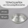 Polycarbonate thermo-shayba, d = 24 mm, UV protection, transparent, set of 50 pcs.