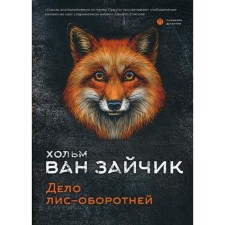 Дело лис-оборотней: роман. Хольм ван Зайчик