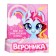 Toy pony "Veronica", mix