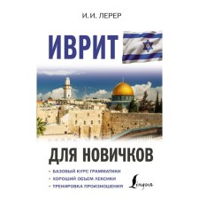 Hebrew for beginners. Lerer I.I.