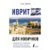 Hebrew for beginners. Lerer I.I.