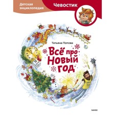 Всё про Новый год. Детская энциклопедия. Попова Т.