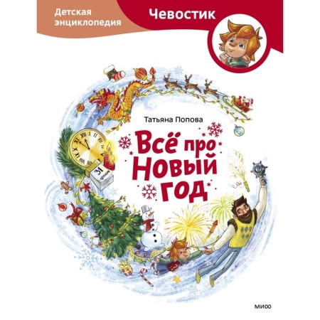All about the New Year. Children's Encyclopedia. Popova T.