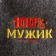 Set for the bath "100% man! For 100% bath" embroidery hat, rug and mittens